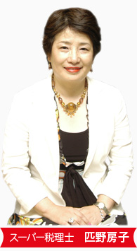 「スーパー税理士」匹野房子がご相談に応じます。